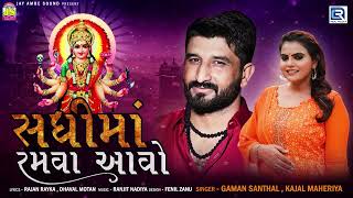 Sadhi Maa Ramva Aavo  Gaman Santhal Kajal Maheriya  સધી માં રમવા આવો  New Gujarati Song 2022 [upl. by Arimaj159]