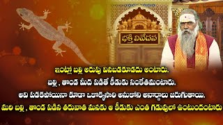 ఇంట్లో బల్లి అరుపు వినబడకూడదా   Bhakthi Nivedana  ABN Devetional  ABN Telugu [upl. by Haerdna]