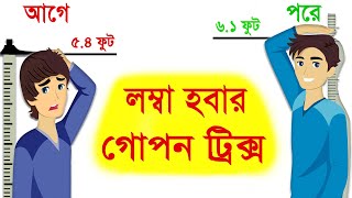 লম্বা হবার ৭ টি সহজ এবং বৈজ্ঞানিক উপায়  How to become taller  Bangla health tips [upl. by Aohk]