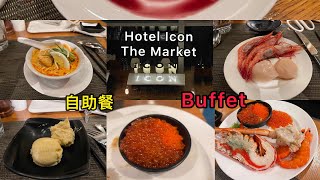 香港自助餐天花板之一👉🏻Hotel icon The Market  Hotel buffet👈🏻Best Hotel Buffet in Hong Kong 本地人都推介的餐廳 [upl. by Lynad331]