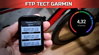 FTP тест Гармин RAMP тест больше не нужен  тест мощности в вело спорте [upl. by Con345]