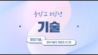 2학기 01강 정보기술의 개념과 시스템 [upl. by Jauch]