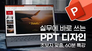 실무에서 빛을 발하는 직장인 PPT 디자인 스킬의 모든 것  핵심만 모두 모았습니다 [upl. by Aretta207]