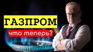 Акции Газпрома рухнули Что теперь [upl. by Waddell]