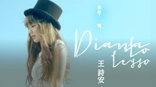 王詩安 Diana Wang  你好嗎 Official 高畫質HD官方完整版MV 雙向心測式MV＝ [upl. by Ros501]