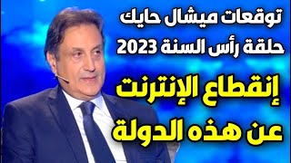 الحلقة الكاملة ليلة رأس السنة ميشال حايك عام 2023 michel hayek ميشالحايك 2023 احذروا [upl. by Lu]