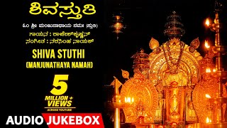 Shiva Stuthi  Manjunathaya Namaha  Rajesh Krishnan  Narasimha Nayak  Kannada Devotional Songs [upl. by Hammel]