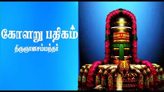 Kolaru Pathigam tamilகோளறு பதிகம் Bombay Saradha Lyrical [upl. by Yancey]