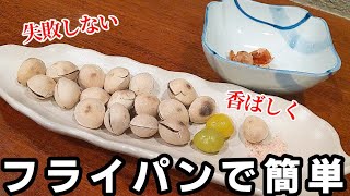 煎り銀杏の作り方☆フライパン で香ばしくふっくら仕上げる 簡単 美味しい 食べ方！おつまみ に抜群 [upl. by Schear]