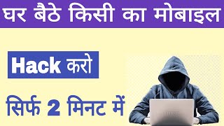 किसी भी मोबाइल को हैक करना सीखें  Kisi bhi mobile ko hack karna sikhe mobile number se [upl. by Rivi]