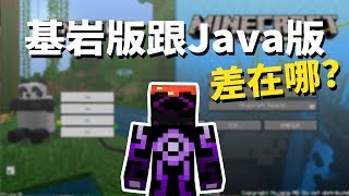 Minecraft 基岩版 與 JAVA版 遊戲介面差異比較 [upl. by Yasmeen759]