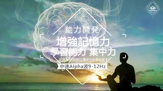 【能力開發】學習音樂 Alpha 912Hz  增強你記憶力、集中力、學習能力的音樂，令你學習事半功倍｜提升記憶力｜集中力｜學習能力 [upl. by Allegna625]