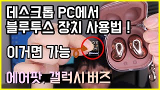 데스크톱 PC에서 블루투스 장치 사용하는 방법 블루투스 동글 [upl. by Eneri]