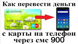 Как перевести деньги с карты сбербанка на телефон через смс 900 [upl. by Etnasa645]