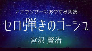 【睡眠導入】眠くなるアナウンサー朗読～宮沢賢治「セロ弾きのゴーシュ」【元NHK フリーアナウンサー島 永吏子】 [upl. by Acissj30]