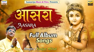 आसरा  Full Album Bhajan  Sanjay Mittal  Khatu Shyam Bhajan  Shree Shyam Bhajan Jukebox [upl. by Andie817]