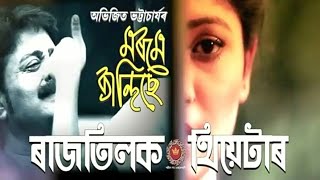 Morome Kandise Rakesh Reeyan and Papori Gogoi Rajtilok Theatre Hit Song [upl. by Steep715]