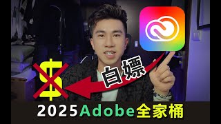 2025Adobe全家桶，一键安装！永久使用！Genp34141版 [upl. by Ihcekn]