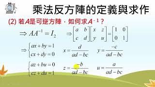高中數學 矩陣 乘法反方陣1 [upl. by Luthanen143]