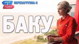 Баку Орёл и Решка Перезагрузка3 Russian English subtitles [upl. by Cardew]