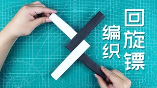 【創意摺紙】DIY “編織”迴旋鏢教程（超簡單）！一扔就迴飛超遠！How to make a paper woven boomerang ESAY  腦洞作戰部 [upl. by Minnie267]