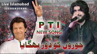 PTI SONG  TodayLive At Islamabad Choron Ko Door Bhagaya  Zeeshan Rokhri amp Imran Khan PTI Song [upl. by Yejus590]