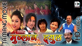 Tamang Full Movie Muglan Hyul  मुग्लान ह्युल Ft Rosani WaibaRaju Jhakash [upl. by Fae]