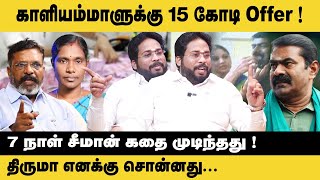 காளியம்மாளுக்கு 15 கோடி Offer 7 நாள் சீமான் கதை முடிந்தது Trichy Surya  Kaliammal  Seeman  NTK [upl. by Neimad]