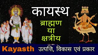 कायस्थ समाज का इतिहास  Kayastha surname  Are kayastha brahmin  कायस्थ कौन सी जाती मे आते है [upl. by Tricia]