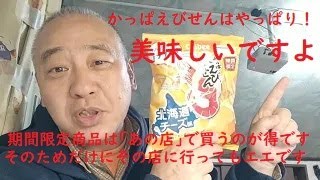 日本が誇る「かっぱえびせん」は期間限定バージョンもエエのん出しよる！「北海道チーズ味」やと？いやいや、美味しいですよ！  小野寺稔の「九時に逢いましょう」 20241113 [upl. by Akenahs]