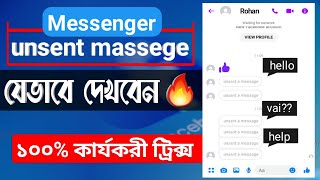 How to See Unsent Messages on Messenger । কেউ মেসেজ আনসেন্ট করে দিলে যেভাবে দেখবেন । [upl. by Ahsatan]