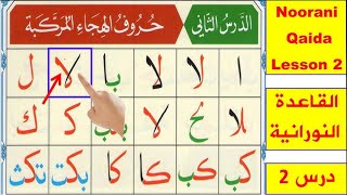 Noorni Qaida Lesson 2 Complete  Noorani Nuraniyah  Huroof al Hija  Arabic Alphabet Pronounciation [upl. by Ennayllek64]