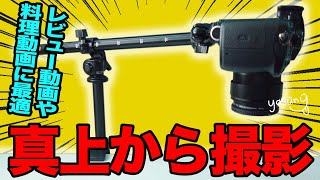 【真上から撮影】俯瞰撮影で真下を撮影できる方法！レビュー動画や料理動画に最適！ [upl. by Ninel]