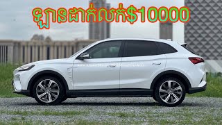 ឡានលក់MG Marvel R 2023 white color ធានាឡាននៅថ្មីចែសតម្លៃទាប10000 [upl. by Aridni546]