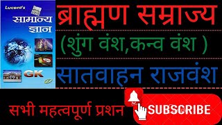 ब्राह्मण सम्राज्य शुंग वंश कन्व वंशampसातवाहन राजवंश brahman samrajya मौर्यात्तर काल history [upl. by Allare]