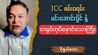 ဂိုရှယ်လေး  ICC အကြောင်း ပြည့်စုံအောင် ပြောပြမယ် Talk show [upl. by Cyrie429]