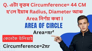 Find area  circumference  radius  diameter of a circle [upl. by Ilana]