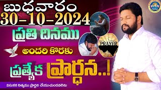 ప్రతిరోజు స్పెషల్ ప్రేయర్ 30102024 NEW SPECIAL PRAYER BY BRO SHALEM RAJ GARU DONT MISS IT [upl. by Anazus]