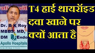 High T4 Level on Thyroxine Tablet use in Hypothyroid Patients  Causes of High T4  Thyroid Doctor [upl. by Siddon]