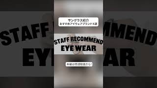 サングラス紹介 おすすめアイウェアブランド４選【jugaad14  IZIPIZI  ROAV GALAXY  OWN 】STAFF RECOMMEND vol8 [upl. by Nageet330]