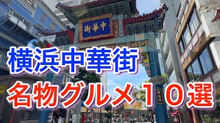 【横浜中華街】本当に美味しい名物グルメ１０選 [upl. by Sanfred]