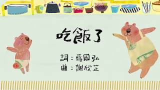 謝欣芷  吃飯了《寶貝的生活歌》 Kim Hsieh  Let’s Eat quotEveryday Life Songs for Kids [upl. by Nahta]