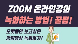 ZOOM 온라인 강의영상 녹화하는 방법 [upl. by Anaira330]