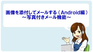 【Android】メールに画像を添付するには？ [upl. by Kcirddahc824]