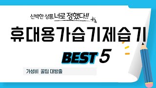 가성비 인기있는 휴대용가습기제습기 추천 후기 TOP5 [upl. by Orlene965]