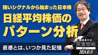 【強いシグナルから始まった日本株】日経平均株価のパターン分析 〜直感とは、いつか見た記憶 岡崎良介の投資戦略 [upl. by Jamey]