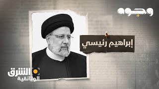 وجوه  إبراهيم رئيسي Faces  Ebrahim Raisi  الشرق الوثائقية [upl. by Siobhan21]