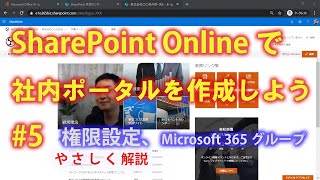 SharePoint Onlineで社内ポータルを作成しよう 5 権限設定、Microsoft 365グループ [upl. by Gifferd]