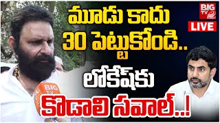 Kodali Nani Mass Warning To Nara Lokesh Over Red Book మూడు కాదు 30 పెట్టుకోండి  BIG TV [upl. by Echikson]