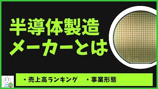 【半導体製造メーカーとは】売上高ランキングと事業形態について解説 [upl. by Gery]